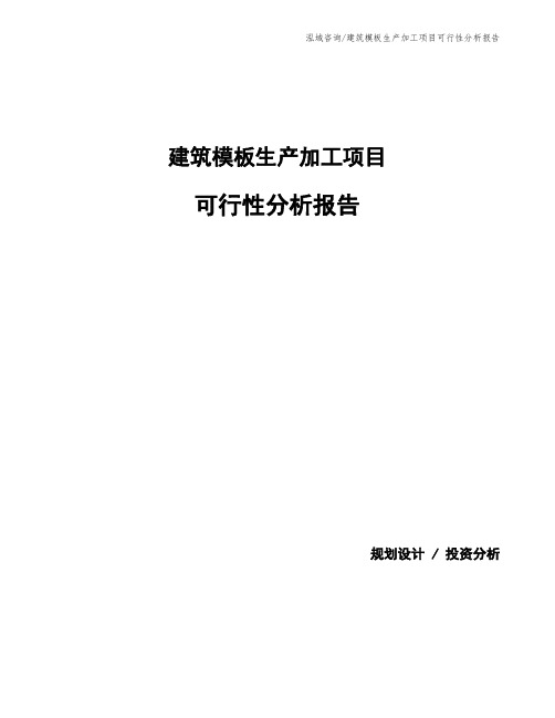 建筑模板生产加工项目可行性分析报告