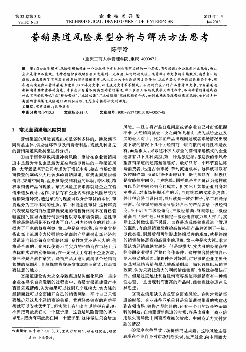 营销渠道风险类型分析与解决方法思考