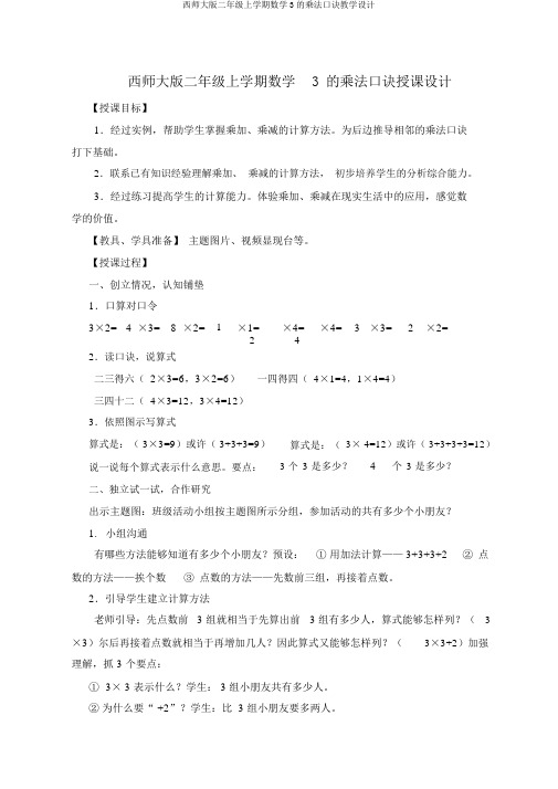 西师大版二年级上学期数学3的乘法口诀教案