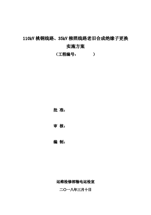 110kV桃铜线路35kV柳照线路老旧合成绝缘子更换实施方案