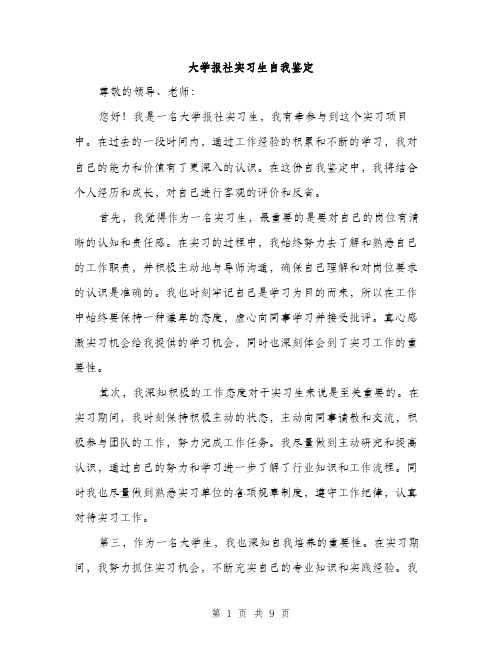 大学报社实习生自我鉴定（4篇）