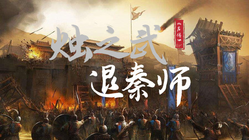 高中语文统编版必修下册2.《烛之武退秦师》(共35张ppt)