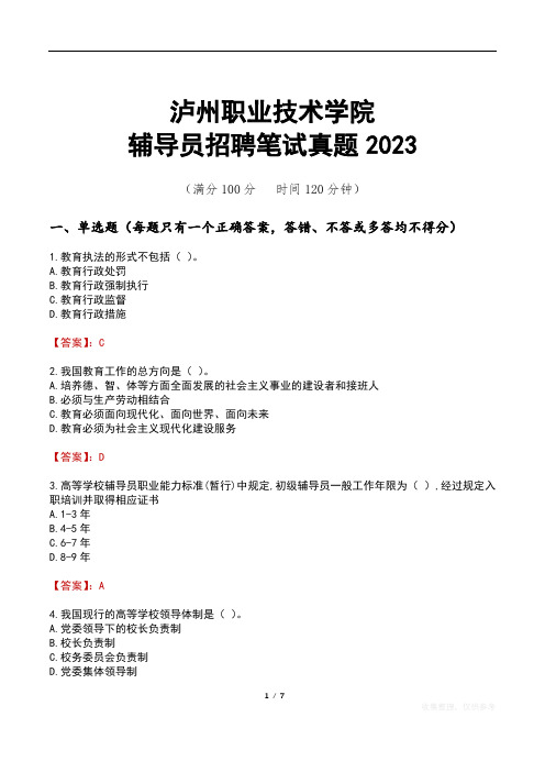 泸州职业技术学院辅导员招聘笔试真题2023