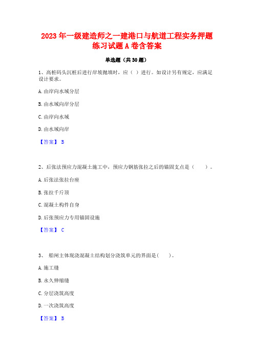 2023年一级建造师之一建港口与航道工程实务押题练习试题A卷含答案