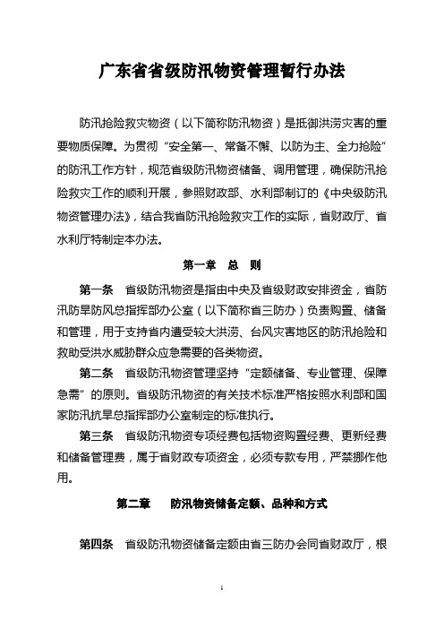 广东省省级防汛物资管理暂行办法(2008年7月24日印发)