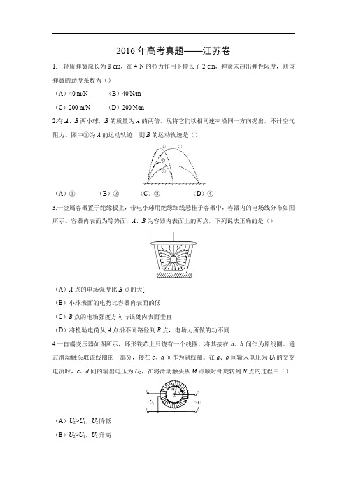 【物理】2016年高考真题——江苏卷(解析版)