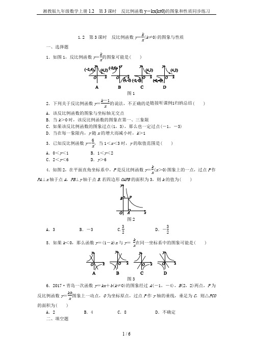 湘教版九年级数学上册1.2 第3课时 反比例函数y=kx(k≠0)的图象和性质同步练习