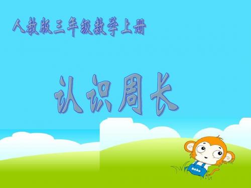 人教版数学三年级上册《认识周长》课件