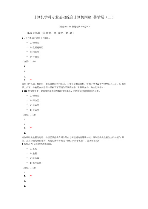 计算机学科专业基础综合计算机网络-传输层三