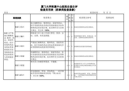 三甲医院评审自评(药事类)