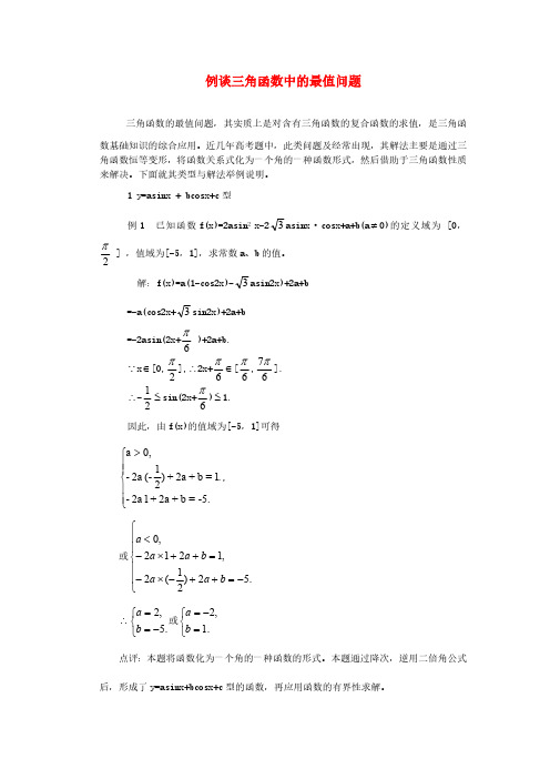 高中数学教学论文-例谈三角函数中的最值问题