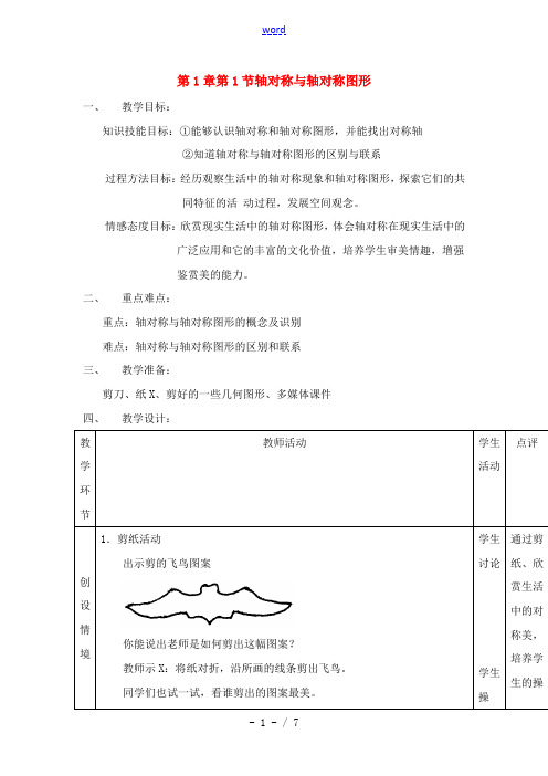 八年级数学上册 1.1轴对称与轴对称图形教案 苏科版