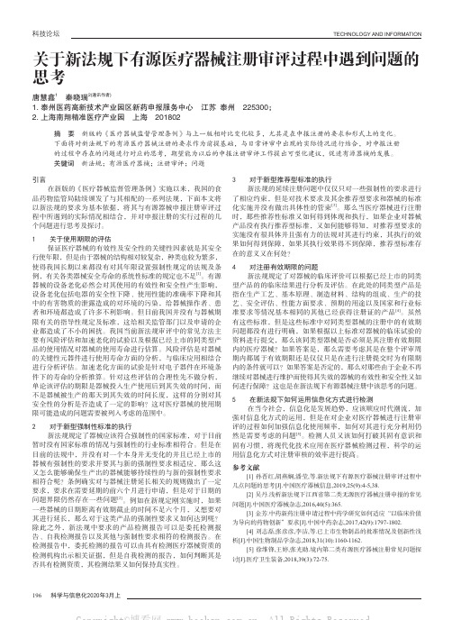 关于新法规下有源医疗器械注册审评过程中遇到问题的思考