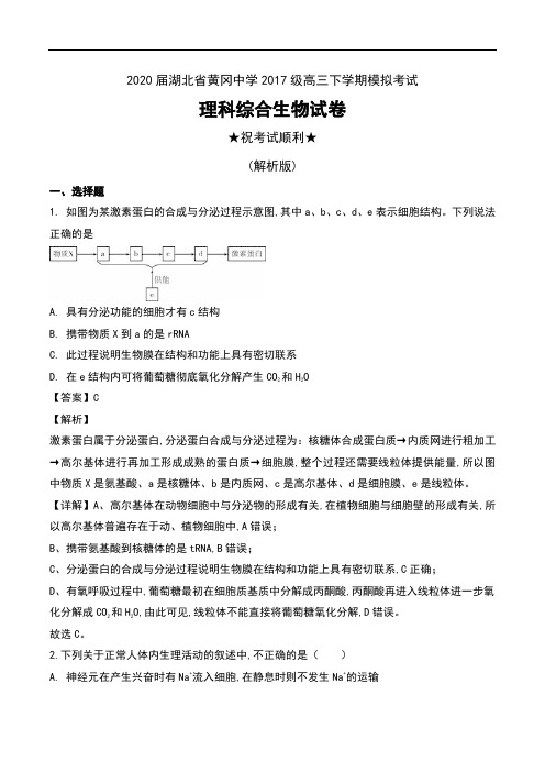2020届湖北省黄冈中学2017级高三下学期模拟考试理科综合生物试卷及解析