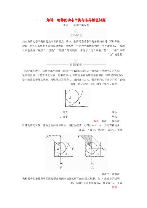 2020年高考物理一轮复习第2章相互作用第8讲物体的动态平衡与临界极值问题学案含解析