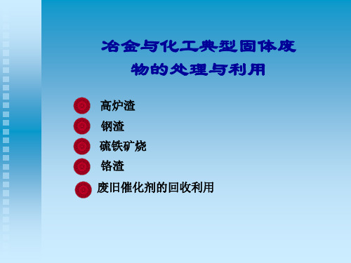 冶金与化工典型固体废物的处理与利用