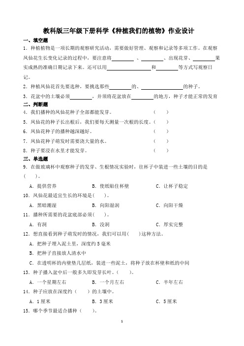 教科版三年级下册科学《种植我们的植物》作业设计