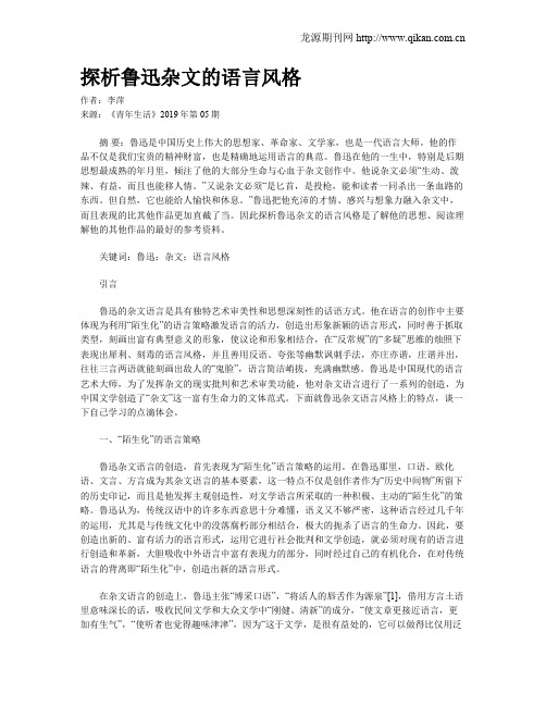 探析鲁迅杂文的语言风格