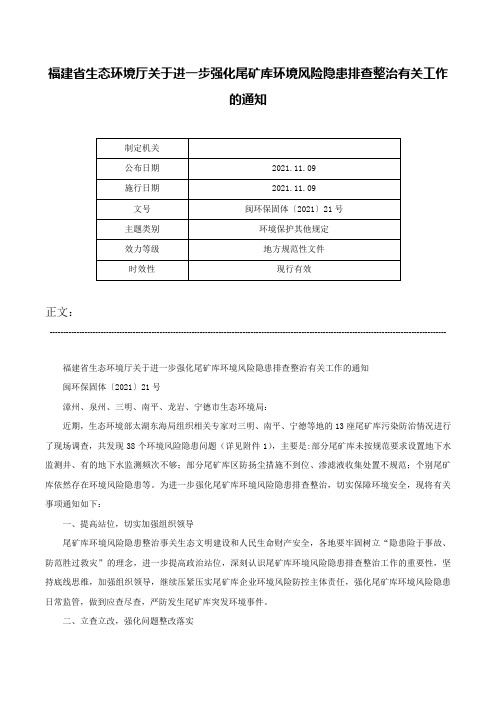 福建省生态环境厅关于进一步强化尾矿库环境风险隐患排查整治有关工作的通知-闽环保固体〔2021〕21号