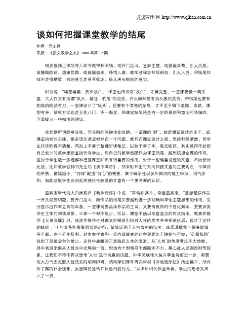 谈如何把握课堂教学的结尾