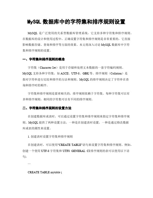 MySQL数据库中的字符集和排序规则设置