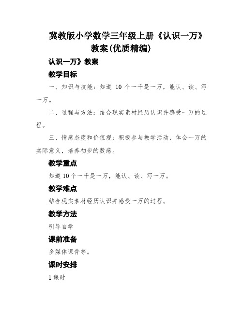 冀教版小学数学三年级上册《认识一万》教案(优质精编)