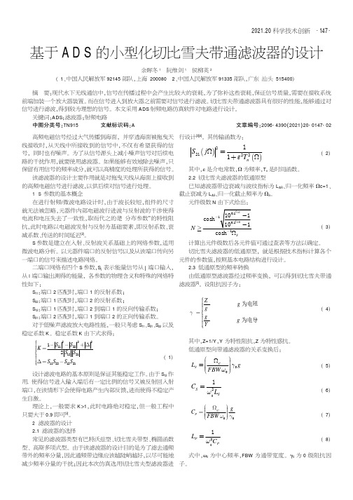 基于ADS的小型化切比雪夫带通滤波器的设计