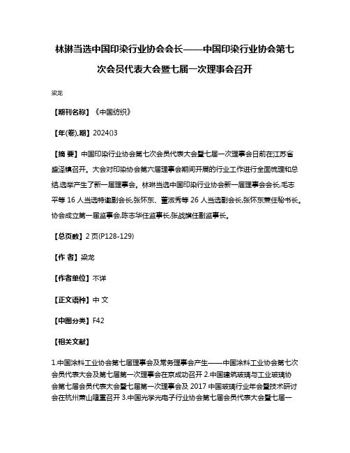 林琳当选中国印染行业协会会长——中国印染行业协会第七次会员代表大会暨七届一次理事会召开