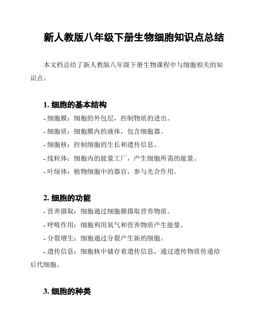 新人教版八年级下册生物细胞知识点总结