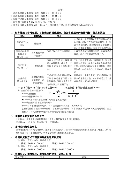 公司理财复习提纲