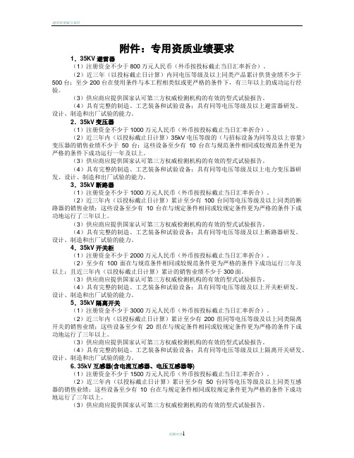 国家电网公司设备材料招标专用资质业绩要求