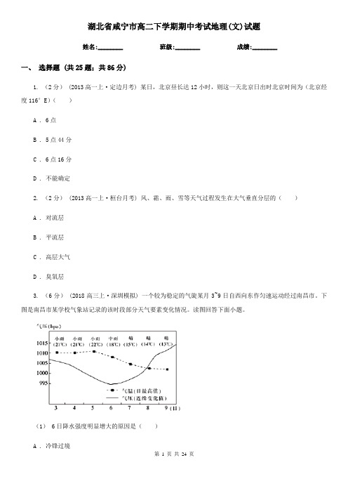 湖北省咸宁市高二下学期期中考试地理(文)试题