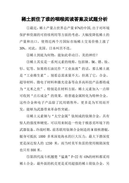 稀土扼住了谁的咽喉阅读答案及试题分析