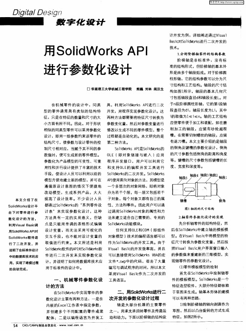 用SolidWorks API进行参数化设计