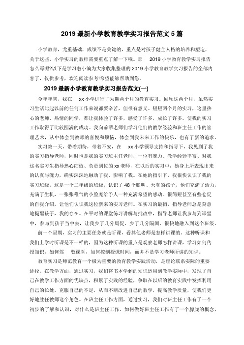 2019最新小学教育教学实习报告范文5篇