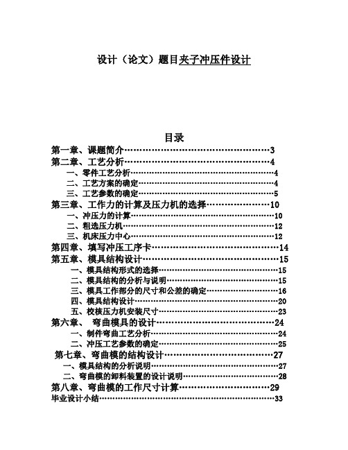 196 夹子冲压件设计(含全套说明书和CAD图纸)DOC