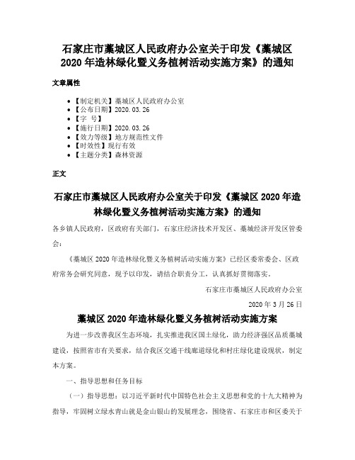 石家庄市藁城区人民政府办公室关于印发《藁城区2020年造林绿化暨义务植树活动实施方案》的通知