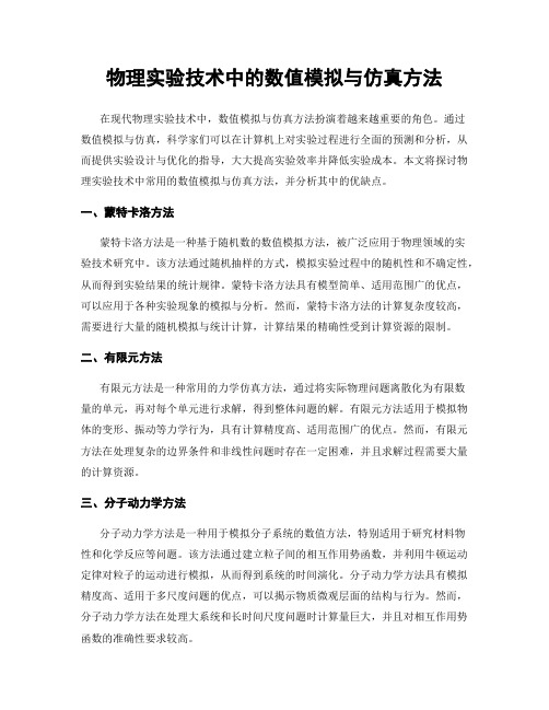 物理实验技术中的数值模拟与仿真方法