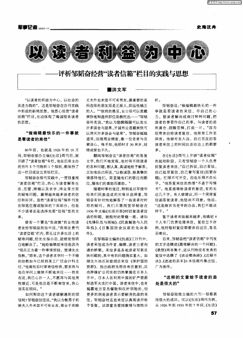 以读者利益为中心——评析邹韬奋经营“读者信箱”栏目的实践与思想