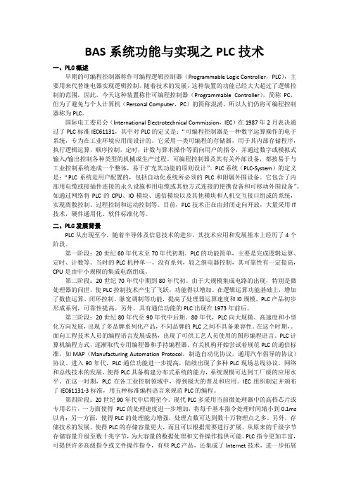 BAS功能与实现之PLC技术