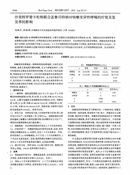 沙美特罗替卡松粉联合孟鲁司特钠对咳嗽变异性哮喘的疗效及复发率的影响