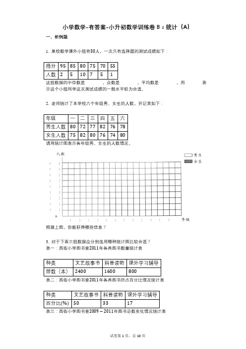 小学数学-有答案-小升初数学训练卷B：统计(A)