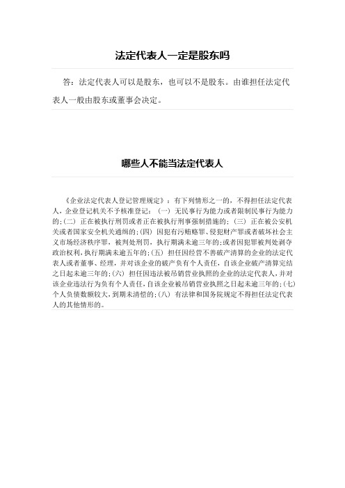 法定代表人一定是股东吗、哪些人不能当法定代表人