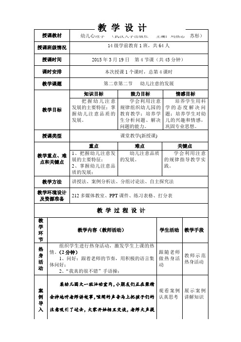 幼儿注意的发展教学设计