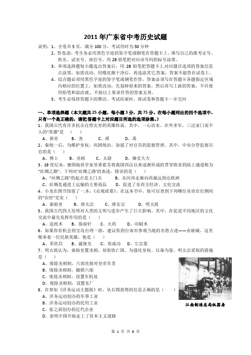 2011年广东省中考历史试题含答案解析