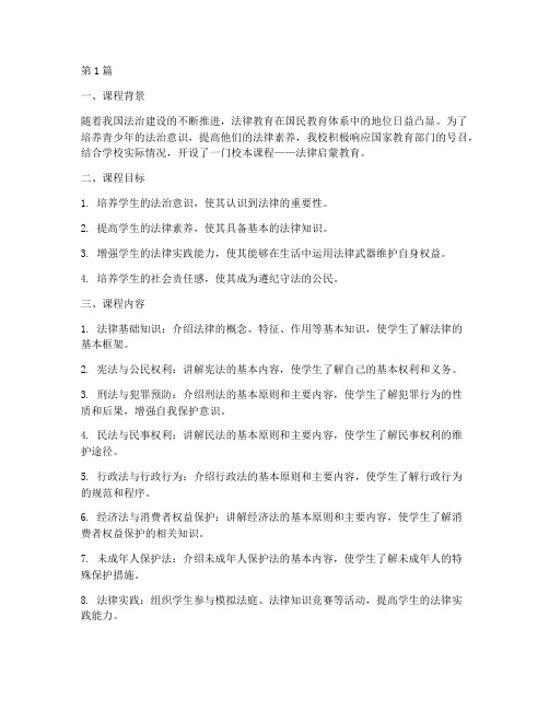 关于法律的校本课程案例(3篇)