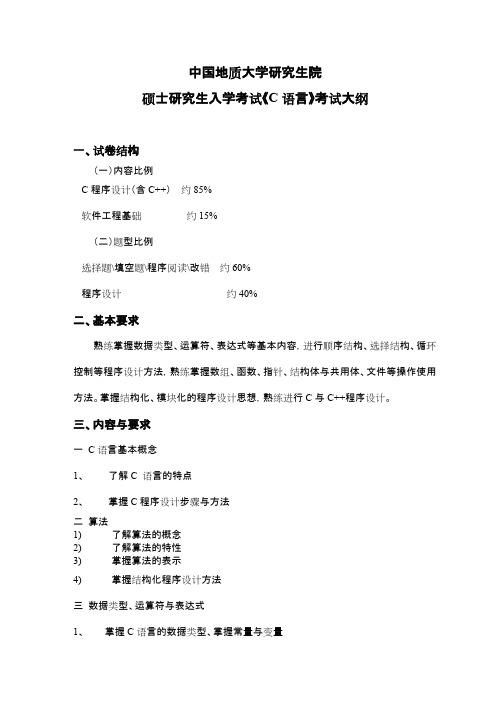 中国地质大学(武汉)829C语言2020年考研专业课初试大纲