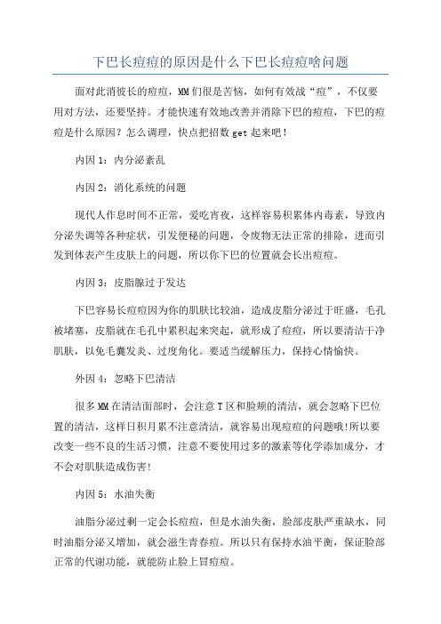 下巴长痘痘的原因是什么下巴长痘痘啥问题