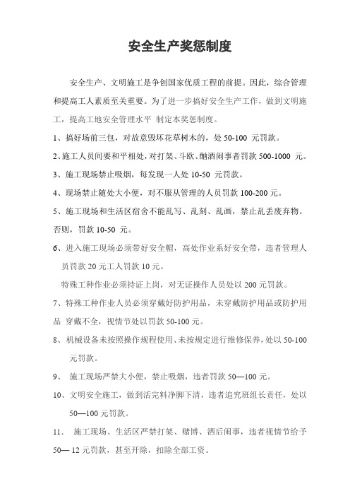 施工现场文明施工安全生产奖惩制度