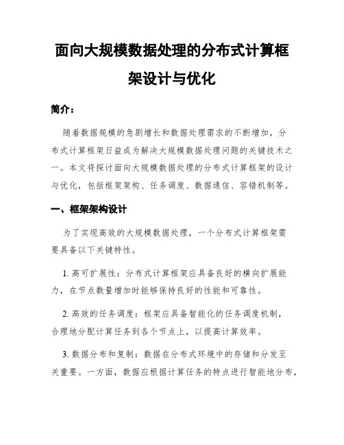 面向大规模数据处理的分布式计算框架设计与优化